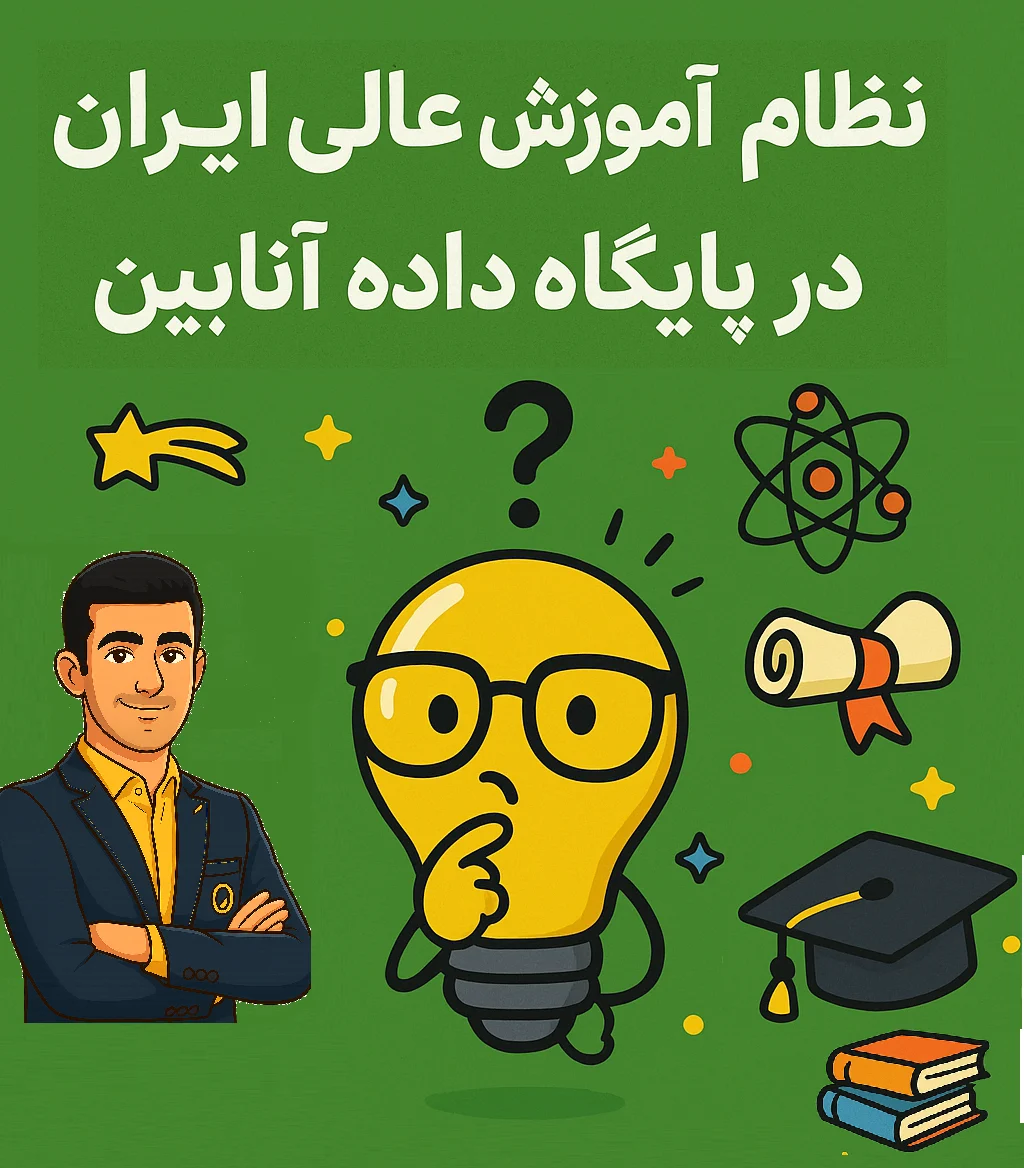 ( Anabin ) جلسه 11 : ساختار نظام آموزشی ایران در پایگاه داده آنابین