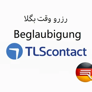 Beglaubigung - بگلابیگون - بگلا