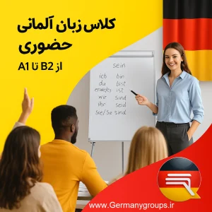 کلاس زبان آلمانی