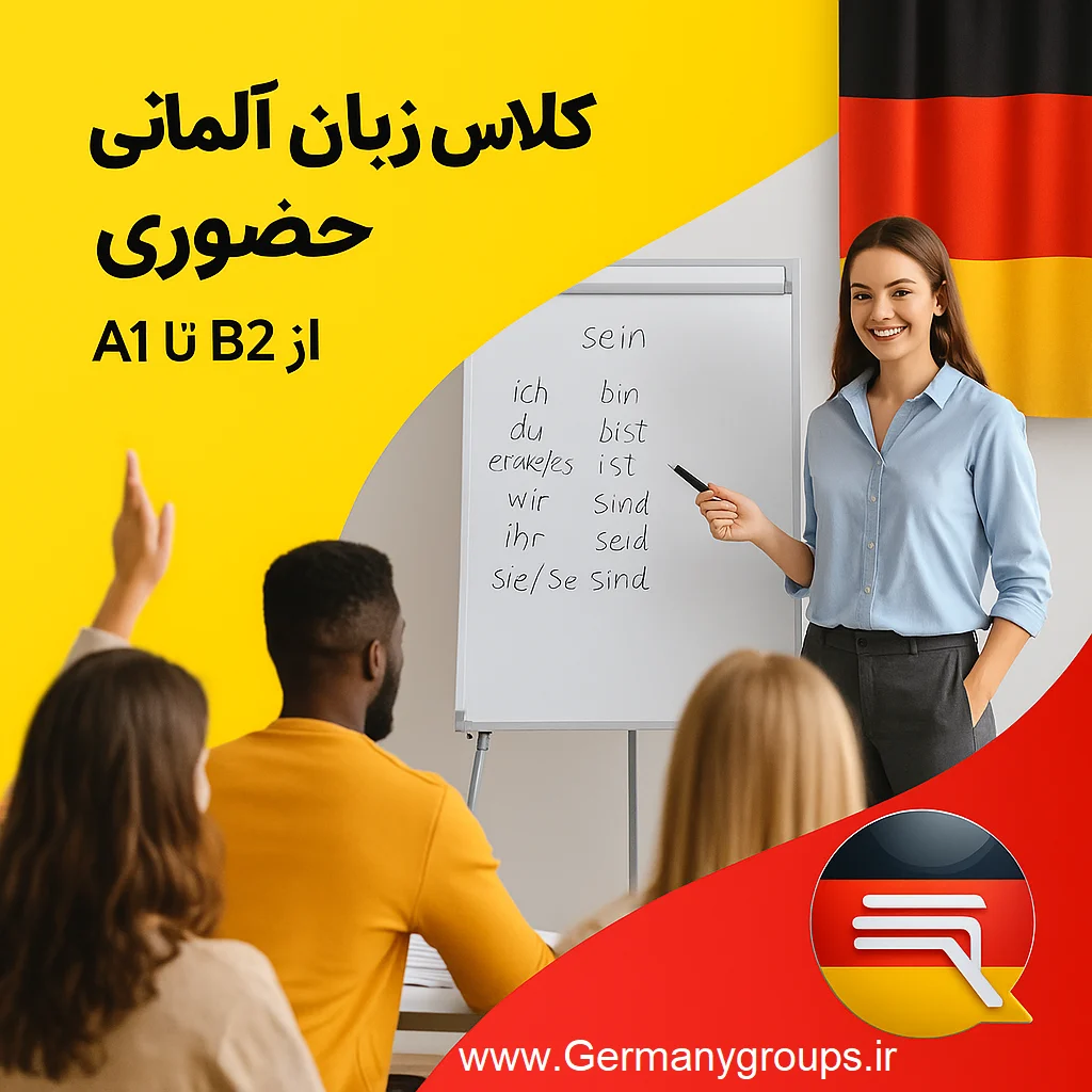 💬 کلاس زبان آلمانی حضوری در مشهد (A1-C1) - تصویر شماره 1 کلاس زبان آلمانی