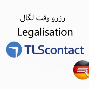 Legalisation - لگالاسیون - لگال