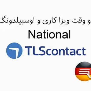 National - ویزا ملی - ویزا کاری - ویزا اوسبیلدونگ - ویزا تحصیلی