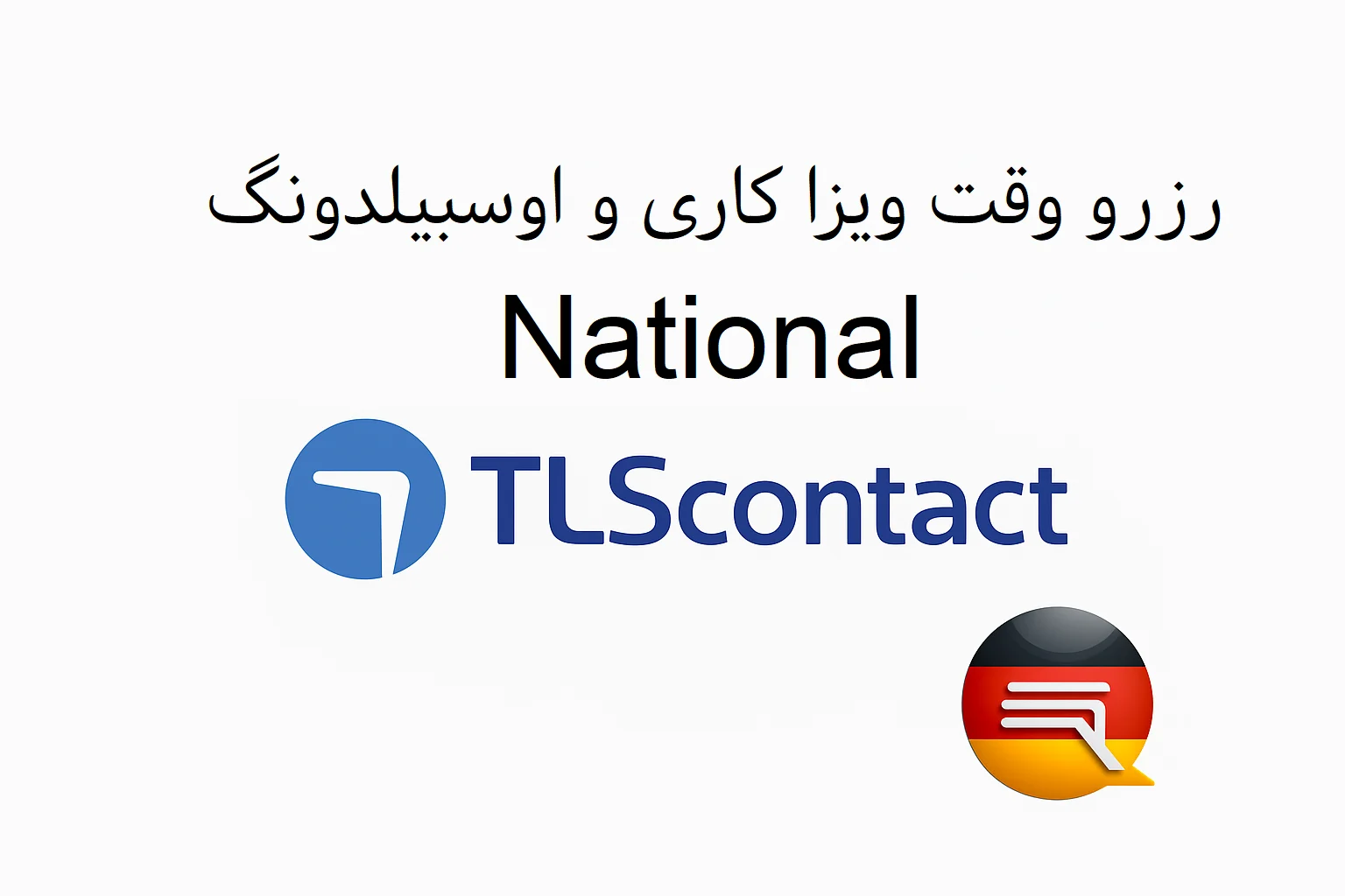 ویزا ملی National - تصویر شماره 1 National - ویزا ملی - ویزا کاری - ویزا اوسبیلدونگ - ویزا تحصیلی