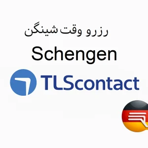 شینگن - Schengen