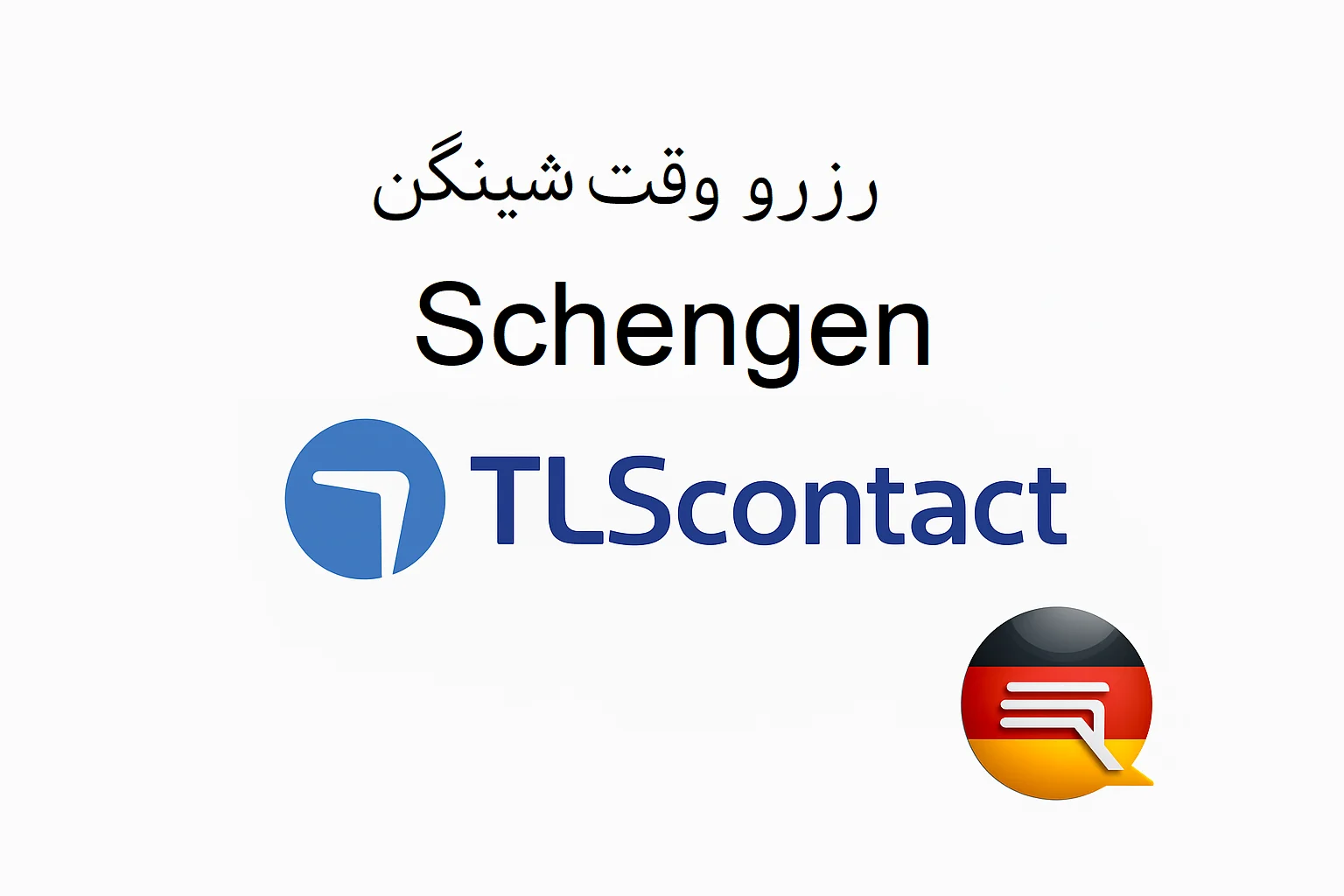 ویزا شینگن - Schengen - تصویر شماره 1 شینگن - Schengen