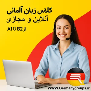 💬 کلاس زبان آلمانی آنلاین