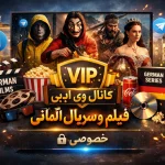 فیلم آلمانی سریال آلمانی کارتون آلمانی