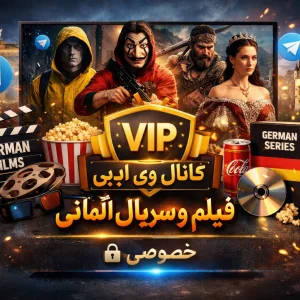 فیلم آلمانی سریال آلمانی کارتون آلمانی