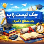 زاب دکتری
