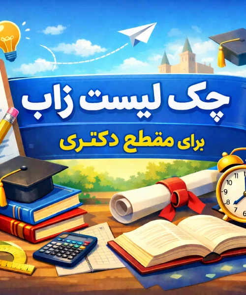 زاب دکتری