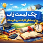 زاب کارشناسی ناپیوسته