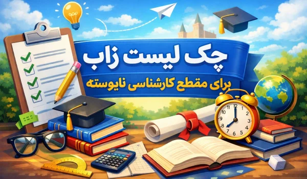 زاب کارشناسی ناپیوسته