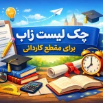 زاب کاردانی