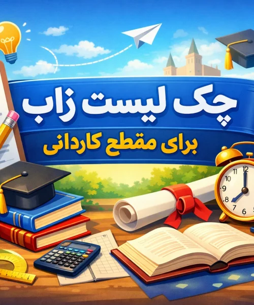 زاب کاردانی