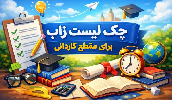 زاب کاردانی