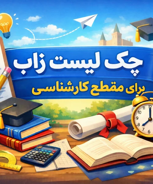 زاب کارشناسی