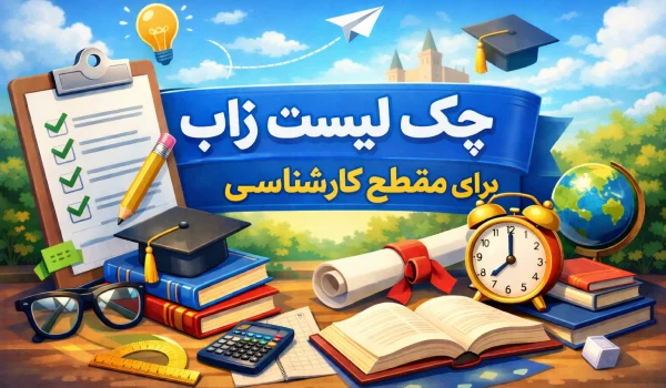 زاب کارشناسی