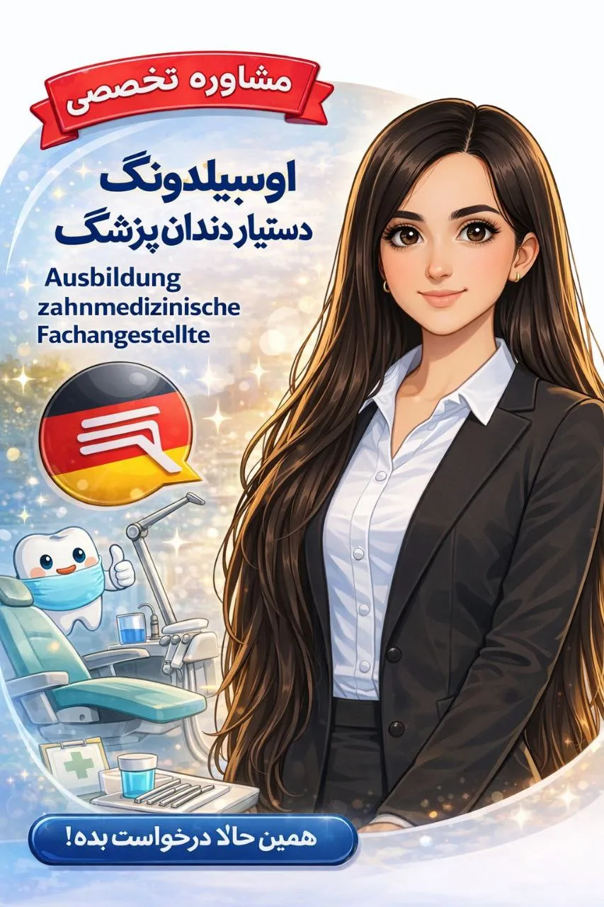 دستیار دندانپزشک - مهاجرت به آلمان | Germany Groups