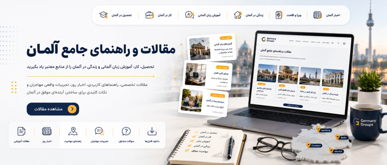44 - مهاجرت به آلمان | Germany Groups
