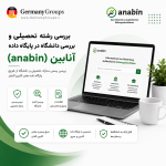 بررسی Anabin بررسی دانشگاه در Anabin اعتبار مدرک در آلمان Anabin دانشگاه ایران بررسی رشته در Anabin