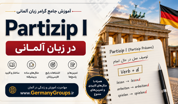 Patzip I - مهاجرت به آلمان | Germany Groups