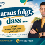 daraus folgt, dass در آلمانی؛ معنی، کاربرد و ساختار جمله