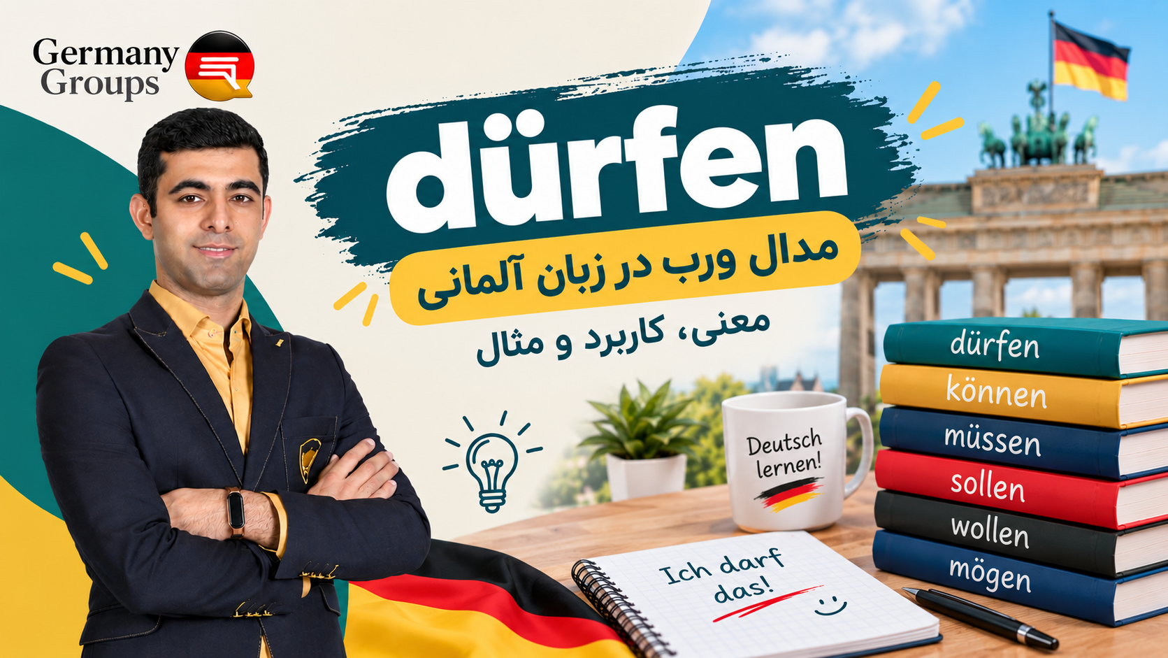 dürfen در زبان آلمانی؛ معنی، کاربرد، صرف و مثالها - تصویر شماره 1 durfen - مهاجرت به آلمان | Germany Groups