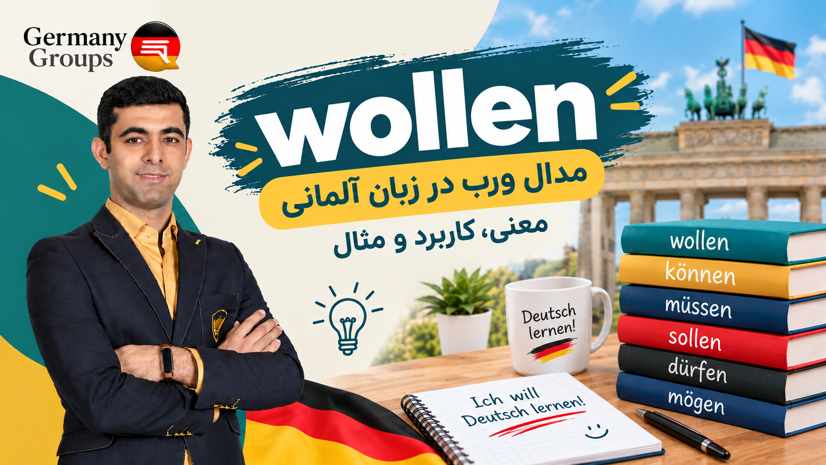 wollen در زبان آلمانی؛ معنی، کاربرد، صرف و مثالها - تصویر شماره 1 wollen - مهاجرت به آلمان | Germany Groups