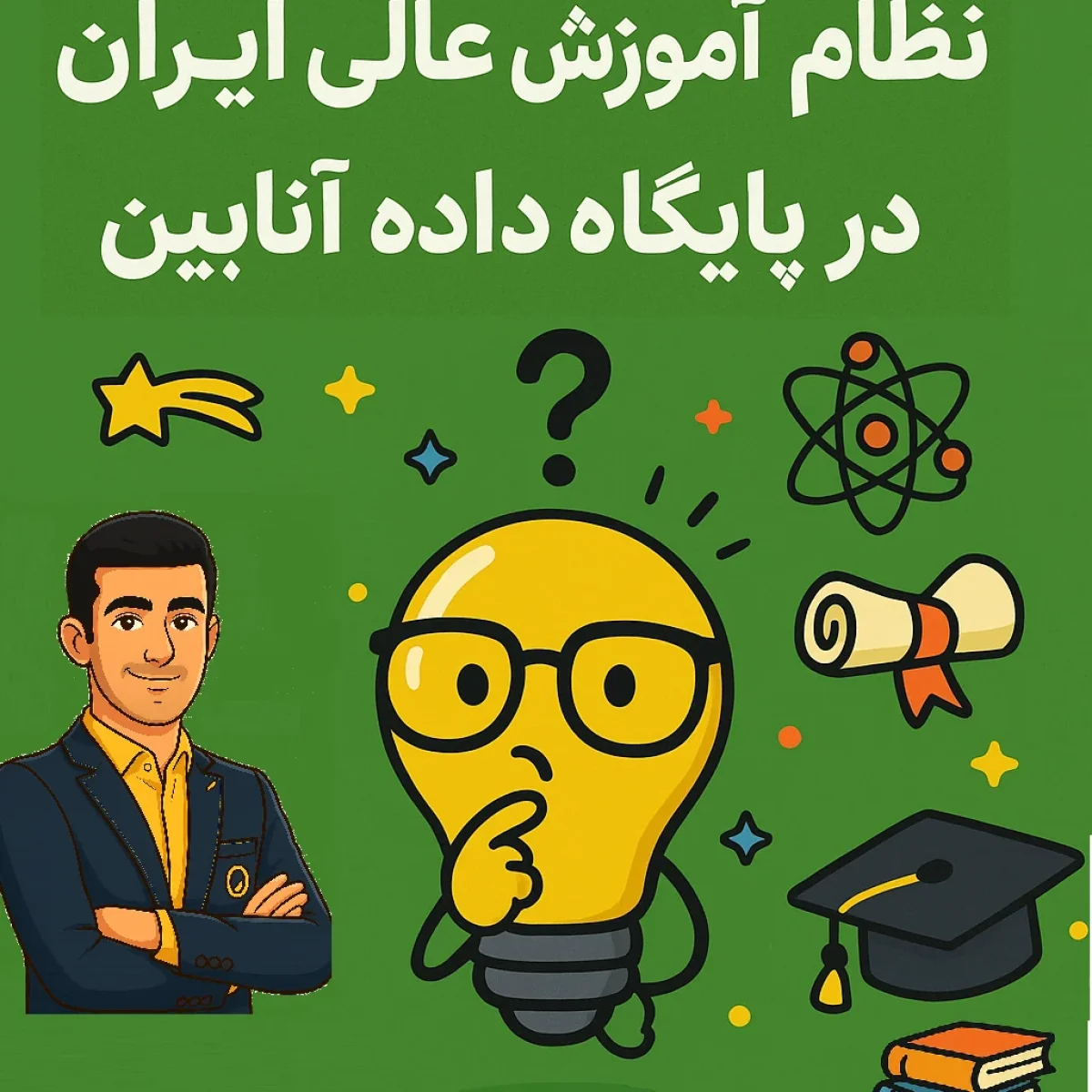 نظام آموزشی ایران